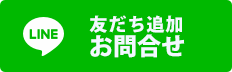 友だち追加